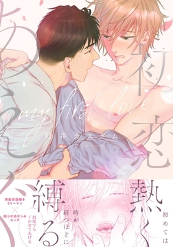 初恋にあえぐ【単行本版（特典付き）】 [シュークリーム]