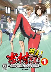 戦え！吉村さん！～男はフル勃起おあずけNTR～(1)