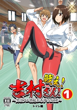 戦え！吉村さん！～男はフル勃起おあずけNTR～(1) [ナンバーナイン]