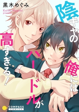 陰キャの俺にはハードルが高すぎる！ [コンパス]