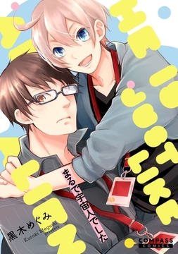 まるで宇宙人でした [コンパス]