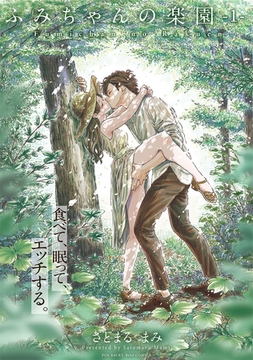 ふみちゃんの楽園【コミックス版】(1) [ふゅーじょんぷろだくと]