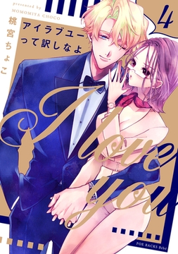 アイラブユーって訳しなよ(4) [ふゅーじょんぷろだくと]