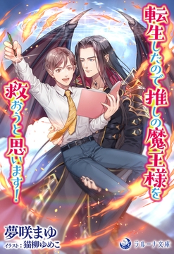 転生したので推しの魔王様を救おうと思います! [株式会社シーラボ]