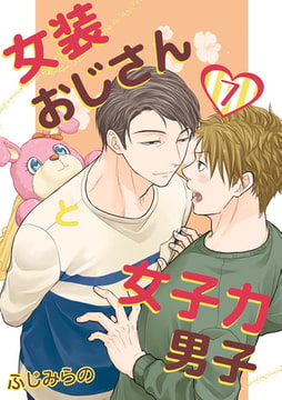 女装おじさんと女子力男子 7巻 [FILL-IN]