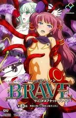 ヴィーナスブラッド-ブレイブ- 第3話 舞姫の魅了の舞踏は触手と共に【フルカラー成人版】