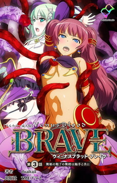 ヴィーナスブラッド-ブレイブ- 第3話 舞姫の魅了の舞踏は触手と共に【フルカラー成人版】 [TMEプラス]