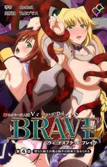 ヴィーナスブラッド-ブレイブ- 第4話 堕ちた騎士の魂は触手の拘束で清められる【フルカラー成人版】