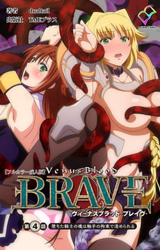 ヴィーナスブラッド-ブレイブ- 第4話 堕ちた騎士の魂は触手の拘束で清められる【フルカラー成人版】 [TMEプラス]