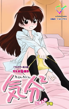 気分2 きぶんきぶん にほんめ 下巻【フルカラー成人版】 [TMEプラス]