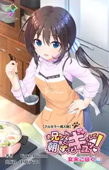 お兄ちゃん朝までずっとギュッてして! 女未こはく編【フルカラー成人版】