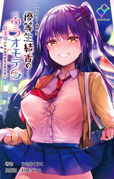 優等生綾香のウラオモテ 第2話 アヤカは今日も止まらない【フルカラー成人版】 [TMEプラス]