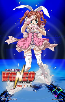 V.G.NEO VOL.1 下巻【フルカラー成人版】 [TMEプラス]