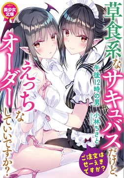 草食系なサキュバスだけど、えっちなオーダーしていいですか? [フランス書院]
