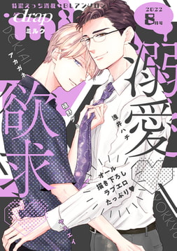 drap milk 2022年08月号 [コアマガジン]