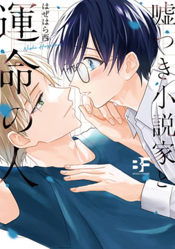 【単行本版】嘘つき小説家と運命の人 [ジーウォーク]