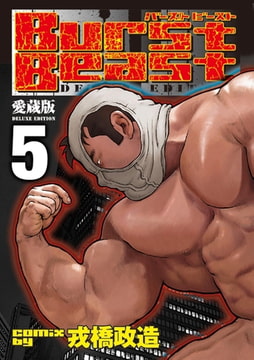 Burst Beast バーストビースト 05 第九話＋第十話 [メディレクト（旧 古川書房）]