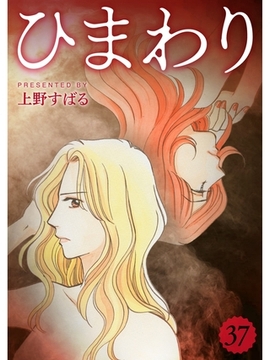 ひまわり【分冊版】37話 [スキマ]