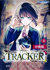 TRACKER【分冊版】(ポルカコミックス)3 [一二三書房]