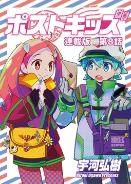 ポストキッズ 連載版 第５話 タラヨウ 少年画報社 Dlsite Comipo