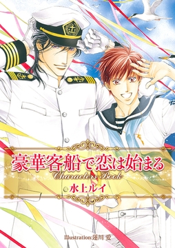 豪華客船で恋は始まる Characters Book [リブレ]