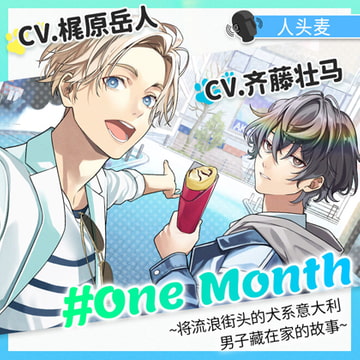【全話合集】#OneMonth～将流浪街头的犬系意大利男子藏在家的故事～ [GIRLSMANIAX]