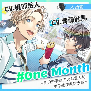 【全話合集】#OneMonth～將流浪街頭的犬系意大利男子藏在家的故事～ [GIRLSMANIAX]