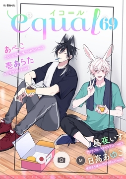 equal vol.69 [笠倉出版社]