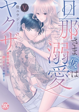 旦那さま(仮)は溺愛ヤクザ 何度も突かれて声、止まらない…！【コミックス版】【コミックス版限定特典付き】 5巻 [アムコミ]