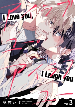 アイラブユー・アイラフユー【分冊版】 3話 [笠倉出版社]
