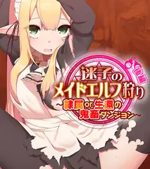 迷子のメイドエルフ狩り 後編 ～隷属or生還の鬼畜ダンジョン～