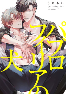 パブロフィリアの犬【電子限定描き下ろしイラスト付き】 [一迅社]