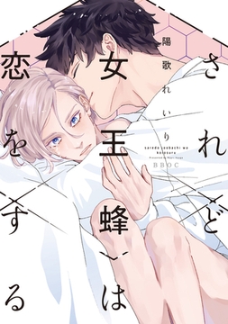 されど女王蜂は恋をする【電子限定かきおろし付】 [リブレ]