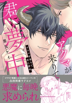 アクマが来りて君に夢中【描き下ろし漫画付き電子限定版】 [ダリアコミックスe]