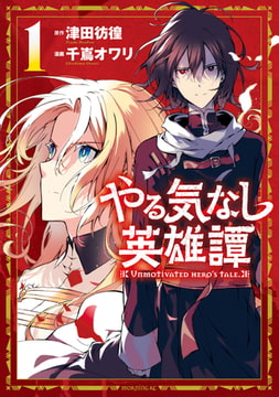 やる気なし英雄譚（１） [講談社]