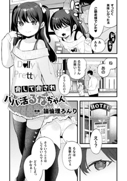 脅して脅されパパ活るなちゃん【単話】 [キルタイムコミュニケーション]