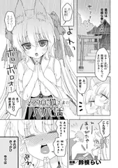 メ○ガキ狐さまのパパ活【単話】
