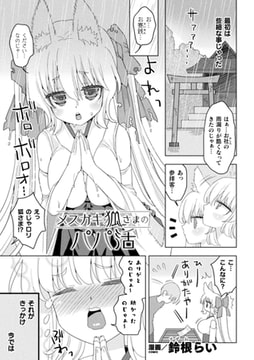メ○ガキ狐さまのパパ活【単話】 [キルタイムコミュニケーション]