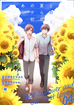 あの夏とボクらの初恋　（4） [eBookJapan Plus]
