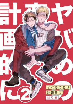 ヤバめの恋は計画的に2 [メディアソフト]