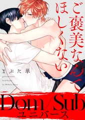 【特装版】ご褒美なんてほしくない【電子限定おまけ付き】 [シガリロ]