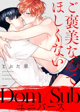 【特装版】ご褒美なんてほしくない【電子限定おまけ付き】 [シガリロ]