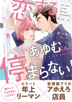 恋するあゆむくんは停まらない！ [メディアソフト]