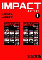 IMPACT 【大合本版】(1) [ナンバーナイン]