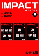IMPACT 【大合本版】(8) [ナンバーナイン]