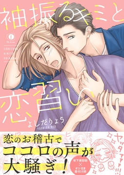 袖振るキミと恋習い（合本版） [eBookJapan Plus]