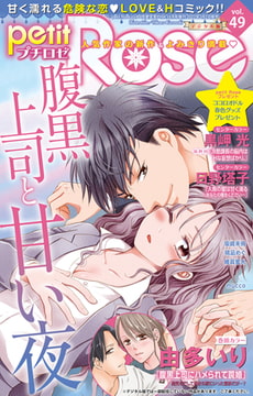 petitRose vol.49 [大都社/秋水社]