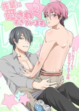 先輩に愛されすぎています。可愛い受けクンのエッロいコスプレ勧誘 2巻 [デジタルコミック流通ネットワーク]