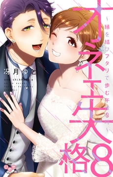 オネエ失格【単行本版】【電子限定おまけ付き】～縁を結びフタリで歩む午後０時～8 [アイプロダクション]