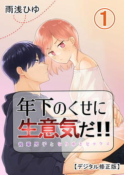 年下のくせに生意気だ!! 【デジタル修正版】1 [DLsite]